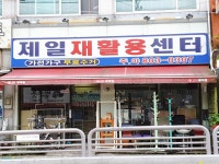 제일재활용센터