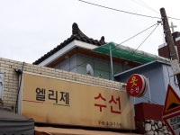 엘리제수선