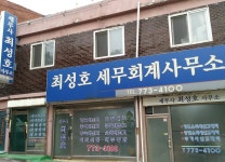 최성호세무회계사무소