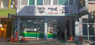 팔계촌