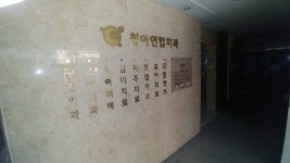 청아연합치과의원