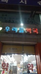 사우우리들약국