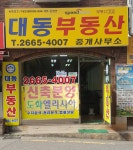 대동부동산중개사무소