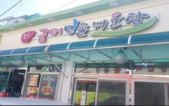 금터민물매운탕
