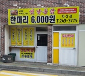 옛날통닭자산점