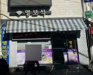 명보석