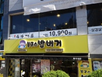 봉구스밥버거 동의대점