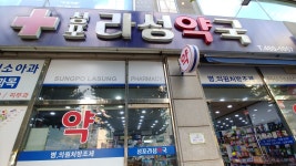 성포라성약국