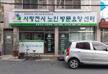사랑천사방문요양센터