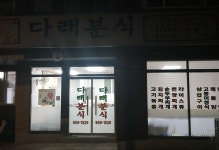 다래분식