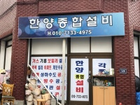 한양종합설비