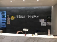 맑은성모이비인후과의원