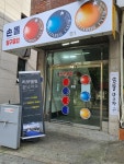 손똘당구장