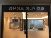 맑은성모이비인후과의원