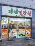 자연건강식품