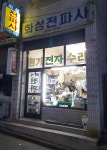 화성전파사