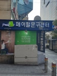 페이펄문구센터 인천본점