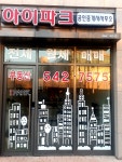 아이파크공인중개사사무소