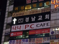 경남교회