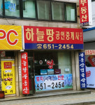 하늘땅공인중개사사무소
