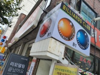 손똘당구장