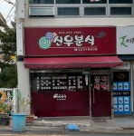 신우분식