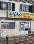 은하수공인중개사사무소
