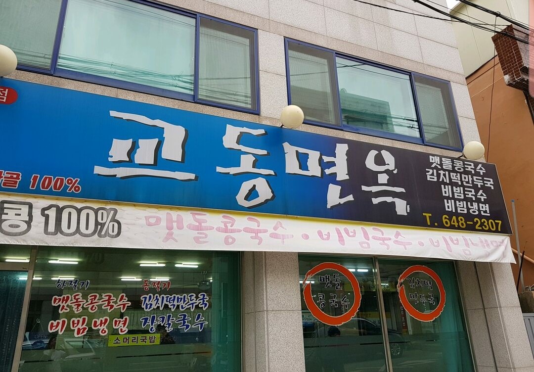 교동면옥