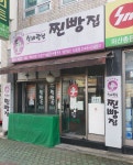 신바람난찐빵집신포점