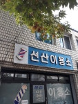 선산이용소