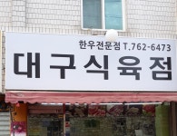 상동대구식육점