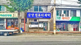 삼양세탁