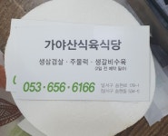 가야산식육식당