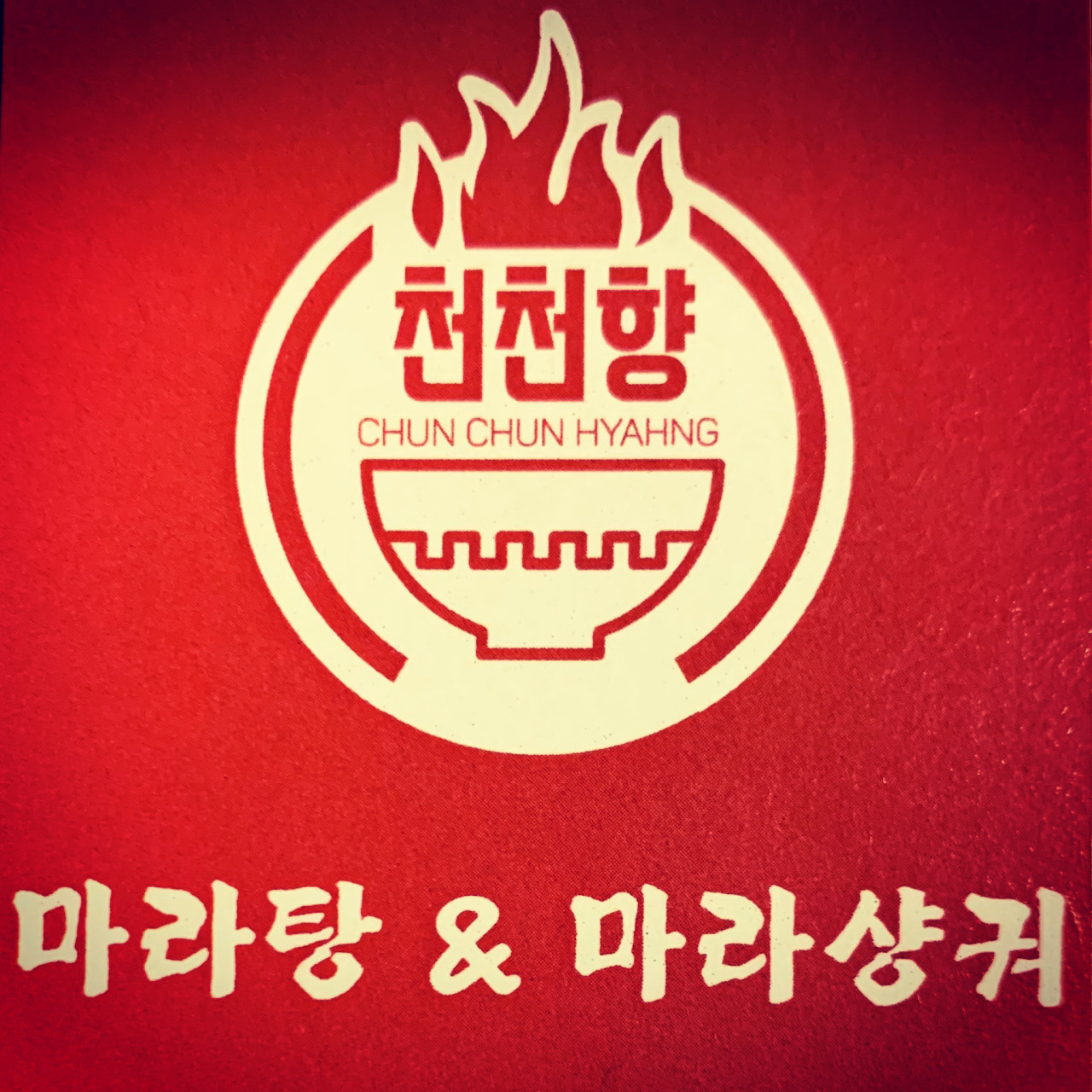 천천향 이미지