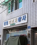 경일의료기상사