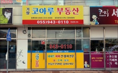 거창코아루부동산공인중개사사무소