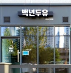 백년두유 경복궁자이점