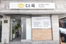 대복공인중개사사무소