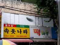 속옷나라