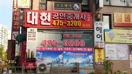 대현공인중개사사무소