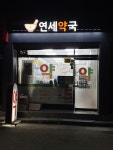 연세약국