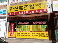 한진로즈힐공인중개사사무소