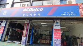 ACDelco 고잔점 동신자동차