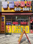 황금공인중개사사무소