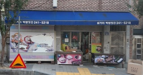 삼거리떡방앗간