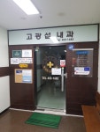고광섭내과의원