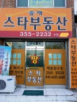 스타부동산중개사무소