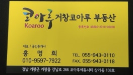 거창코아루부동산공인중개사사무소