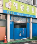 해동유통