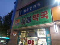 새봄약국